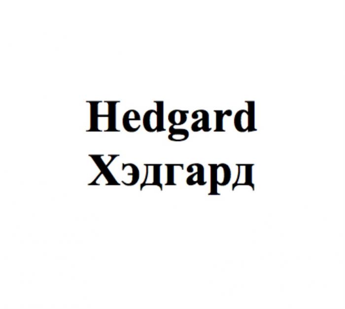 HEDGARD ХЭДГАРДХЭДГАРД