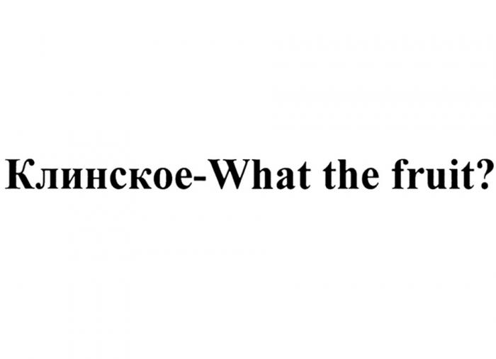 КЛИНСКОЕ - WHAT THE FRUITFRUIT