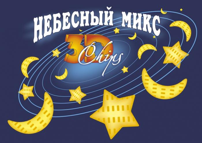 НЕБЕСНЫЙ МИКС 3D CHIPSCHIPS