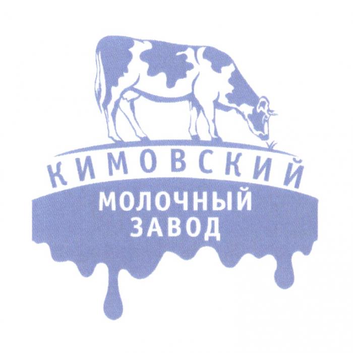 КИМОВСКИЙ МОЛОЧНЫЙ ЗАВОДЗАВОД