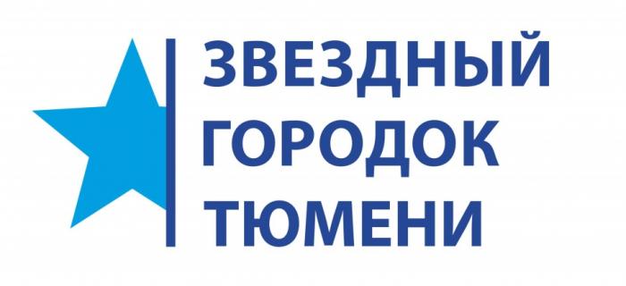 ЗВЕЗДНЫЙ ГОРОДОК ТЮМЕНИТЮМЕНИ