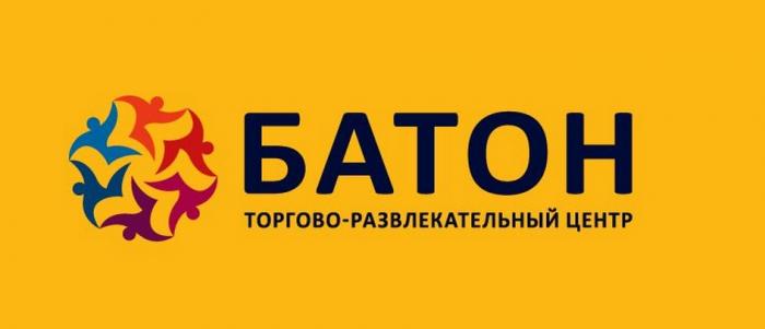 БАТОН ТОРГОВО-РАЗВЛЕКАТЕЛЬНЫЙ ЦЕНТРЦЕНТР