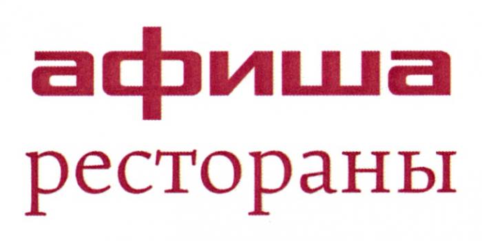 АФИША РЕСТОРАНЫРЕСТОРАНЫ