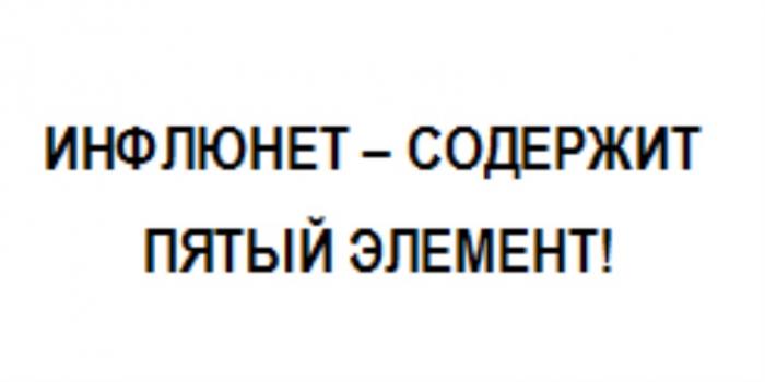 ИНФЛЮНЕТ - СОДЕРЖИТ ПЯТЫЙ ЭЛЕМЕНТЭЛЕМЕНТ