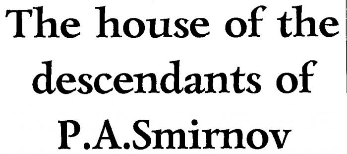 THE HOUSE OF THE DESCENDANTS OF P.A.SMIRNOV SMIRNOV