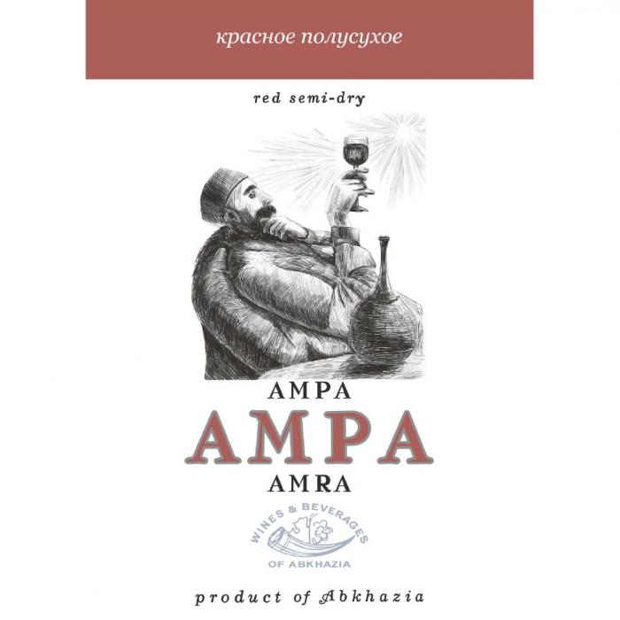 АМРА AMRA КРАСНОЕ ПОЛУСУХОЕ RED SEMI-DRY WINES & BEVERAGES OF ABKHAZIA PRODUCT OF ABKHAZIA