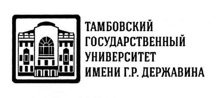 ТАМБОВСКИЙ ГОСУДАРСТВЕННЫЙ УНИВЕРСИТЕТ ИМЕНИ Г.Р. ДЕРЖАВИНАДЕРЖАВИНА