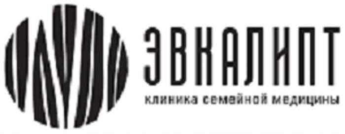 ЭВКАЛИПТ КЛИНИКА СЕМЕЙНОЙ МЕДИЦИНЫМЕДИЦИНЫ