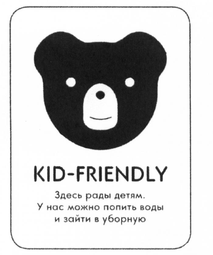 KID-FRIENDLY ЗДЕСЬ РАДЫ ДЕТЯМ У НАС МОЖНО ПОПИТЬ ВОДЫ И ЗАЙТИ В УБОРНУЮ KIDFRIENDLY KID FRIENDLY KIDFRIENDLY FRIEND KIDSKIDS