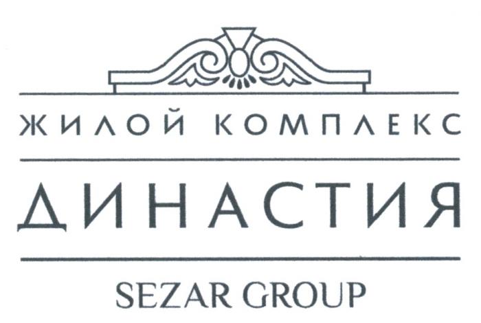 ДИНАСТИЯ SEZAR GROUP ЖИЛОЙ КОМПЛЕКСКОМПЛЕКС