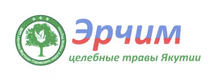 ЭРЧИМ МУП АПТЕКИ ЯКУТСКА ГОРОДСКОГО ОКРУГА ГОРОД ЯКУТСК ЦЕЛЕБНЫЕ ТРАВЫ ЯКУТИИЯКУТИИ