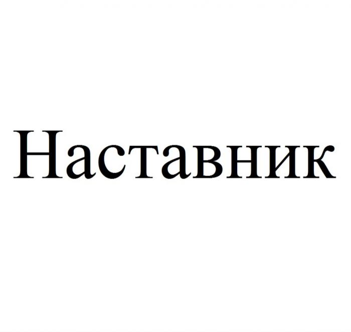 НАСТАВНИКНАСТАВНИК