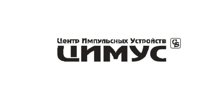 ЦИМУС ЦЕНТР ИМПУЛЬСИВНЫХ УСТРОЙСТВ CSCS