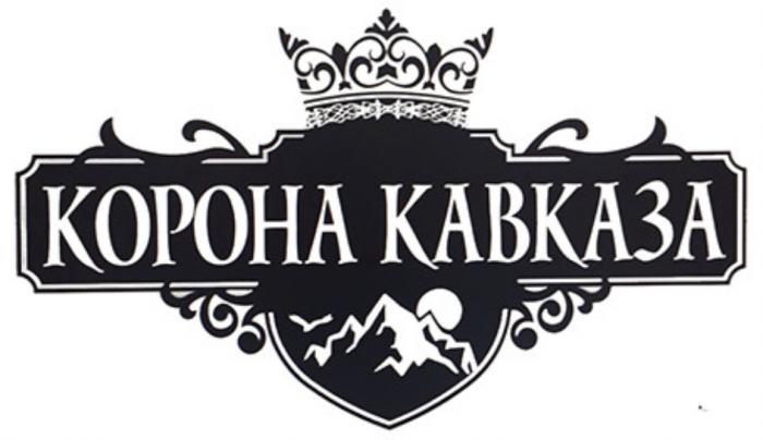 КОРОНА КАВКАЗАКАВКАЗА