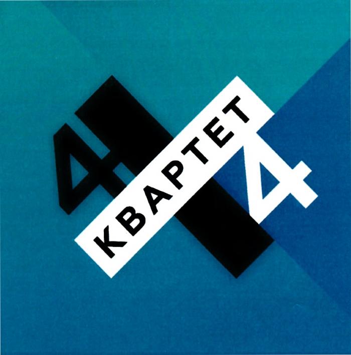 КВАРТЕТ 4Х44Х4