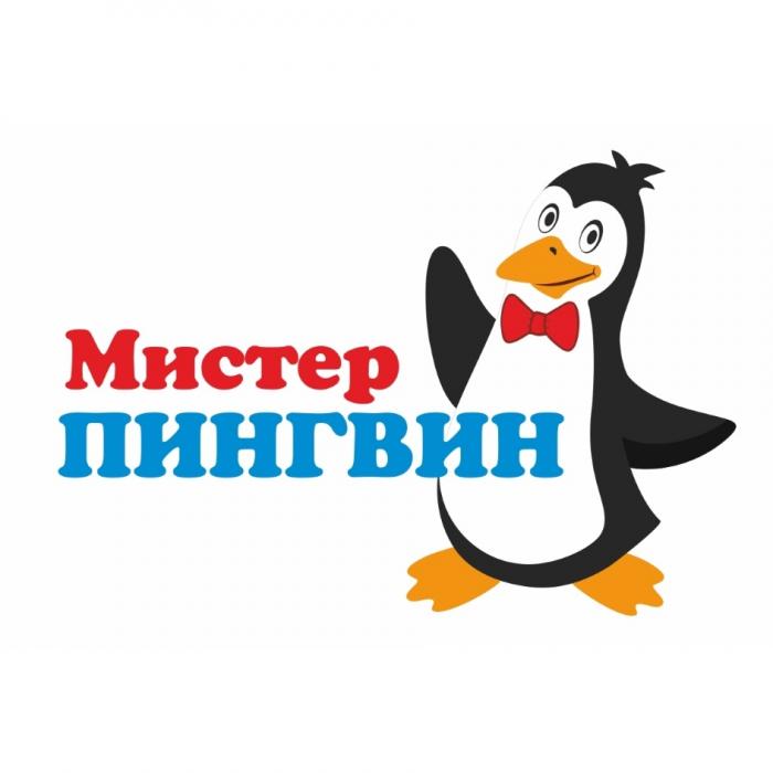 МИСТЕР ПИНГВИНПИНГВИН