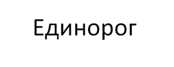 ЕДИНОРОГЕДИНОРОГ