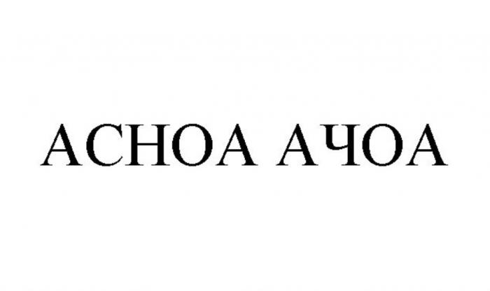 ACHOA АЧОААЧОА