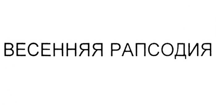 ВЕСЕННЯЯ РАПСОДИЯРАПСОДИЯ