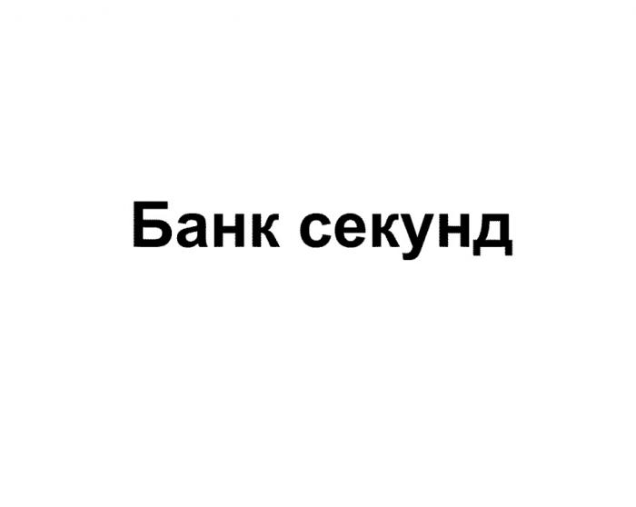 БАНК СЕКУНДСЕКУНД