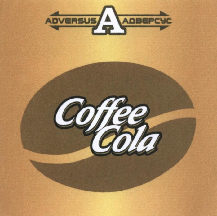 ADVERSUS A АДВЕРСУС COFFEE COLACOLA