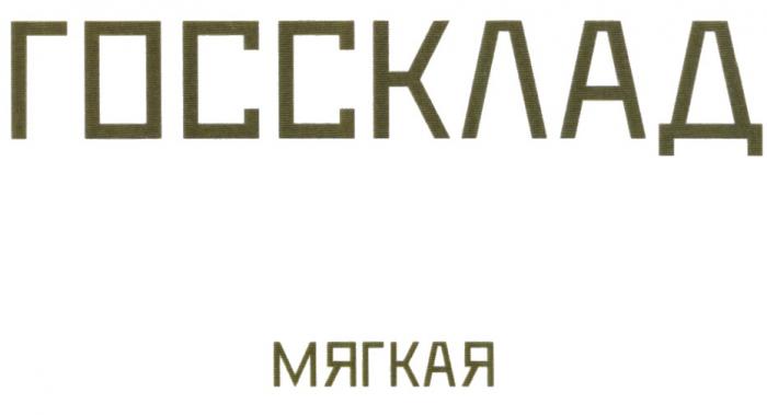 ГОССКЛАД МЯГКАЯМЯГКАЯ