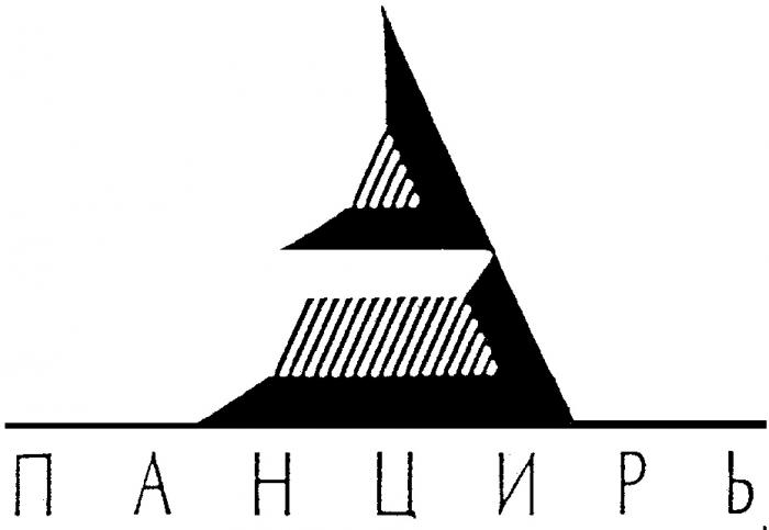 ПАНЦИРЬ