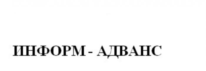 ИНФОРМ-АДВАНСИНФОРМ-АДВАНС