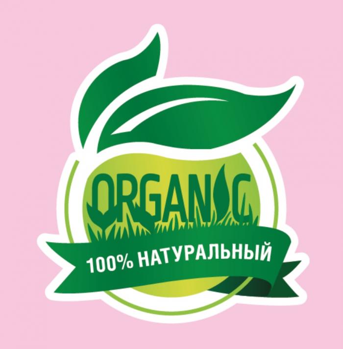 ORGANIC 100% НАТУРАЛЬНЫЙНАТУРАЛЬНЫЙ