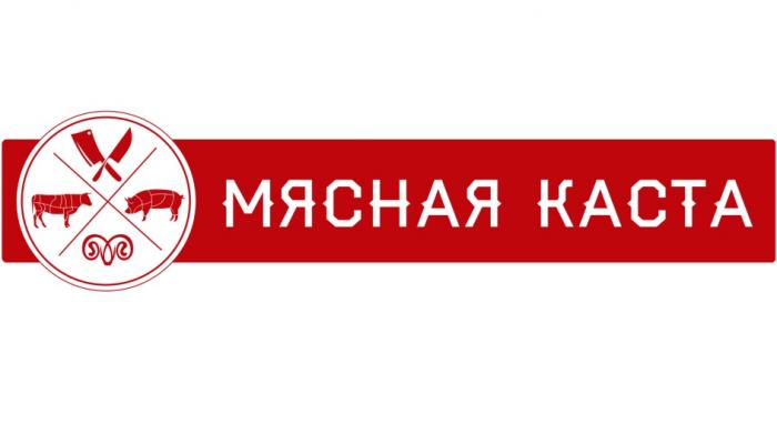 МЯСНАЯ КАСТАКАСТА