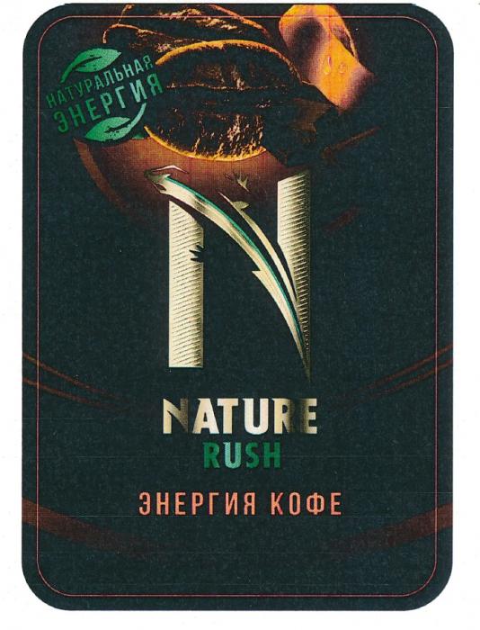 НАТУРАЛЬНАЯ ЭНЕРГИЯ NATURE RUSH ЭНЕРГИЯ КОФЕКОФЕ