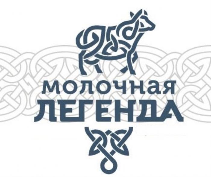 МОЛОЧНАЯ ЛЕГЕНДАЛЕГЕНДА