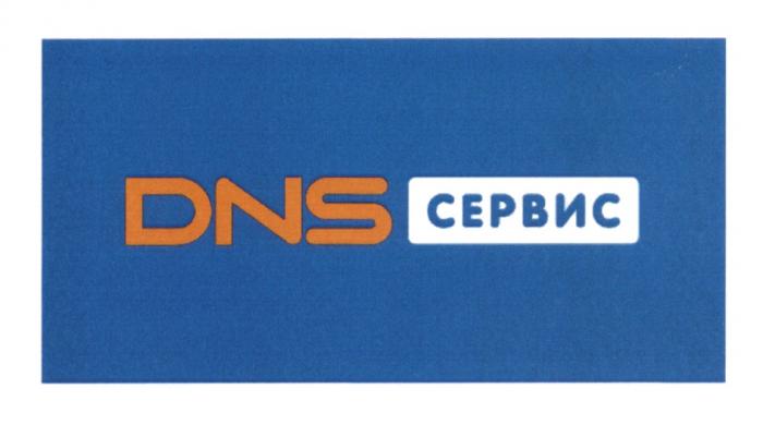 DNS СЕРВИССЕРВИС