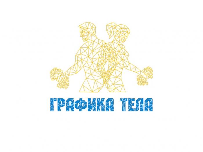 ГРАФИКА ТЕЛАТЕЛА