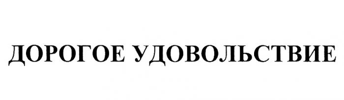 ДОРОГОЕ УДОВОЛЬСТВИЕУДОВОЛЬСТВИЕ