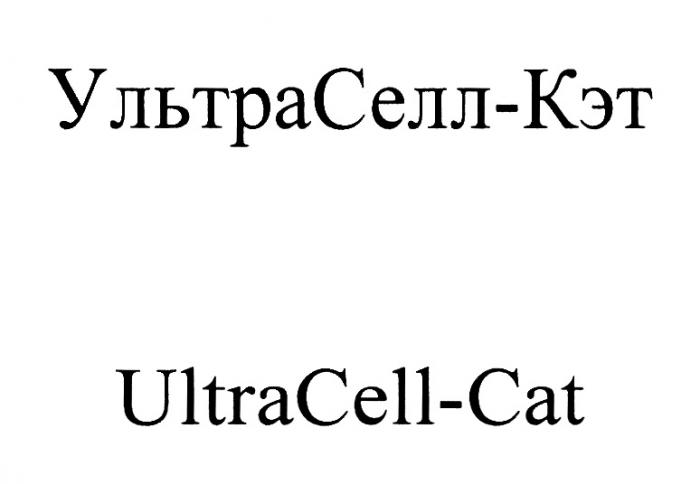 УЛЬТРАСЕЛЛ-КЭТ ULTRACELL-CATULTRACELL-CAT