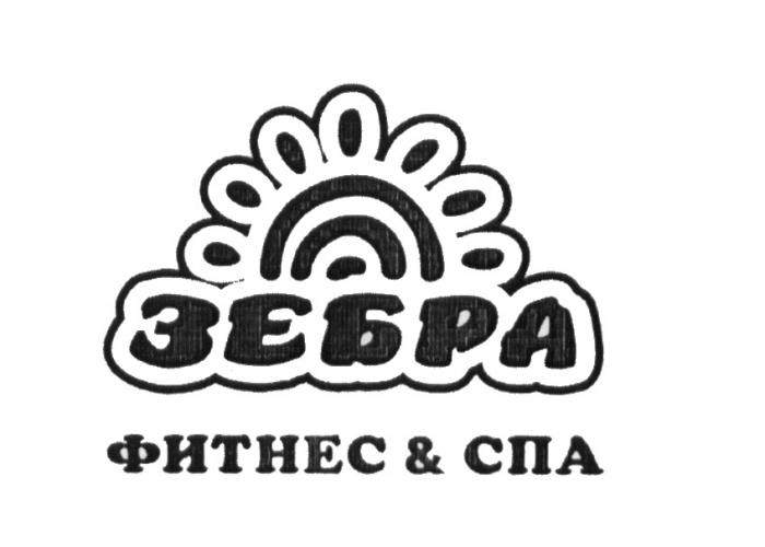 ЗЕБРА ФИТНЕС & СПАСПА