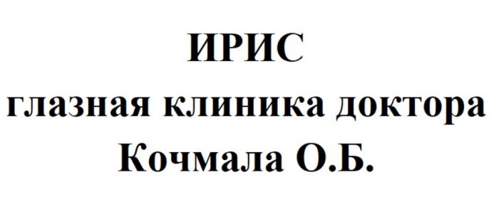 ИРИС ГЛАЗНАЯ КЛИНИКА ДОКТОРА КОЧМАЛА О.Б.О.Б.