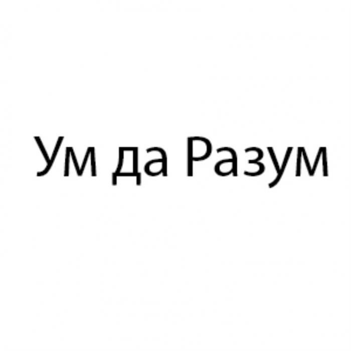 УМ ДА РАЗУМРАЗУМ