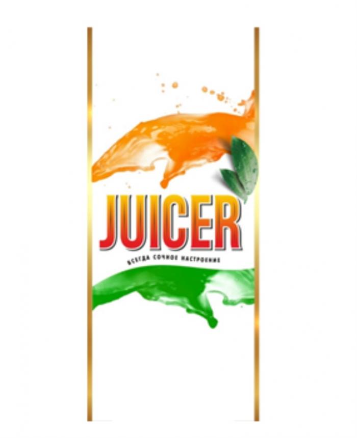 JUICER ВСЕГДА СОЧНОЕ НАСТРОЕНИЕНАСТРОЕНИЕ