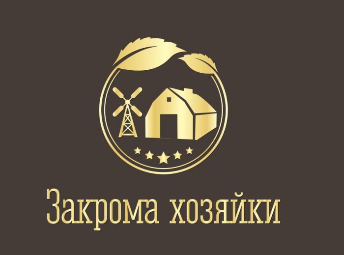 ЗАКРОМА ХОЗЯЙКИХОЗЯЙКИ