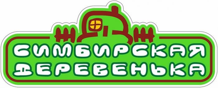 СИМБИРСКАЯ ДЕРЕВЕНЬКАДЕРЕВЕНЬКА