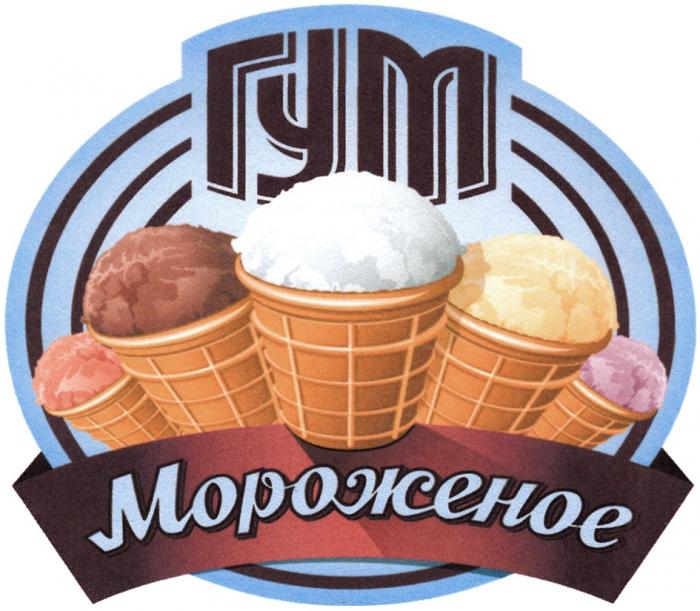 ГУМ МОРОЖЕНОЕМОРОЖЕНОЕ