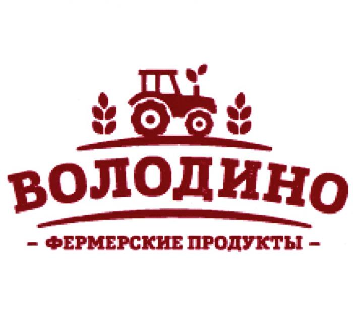 ВОЛОДИНО ФЕРМЕРСКИЕ ПРОДУКТЫПРОДУКТЫ