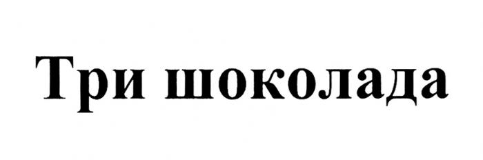 ТРИ ШОКОЛАДАШОКОЛАДА