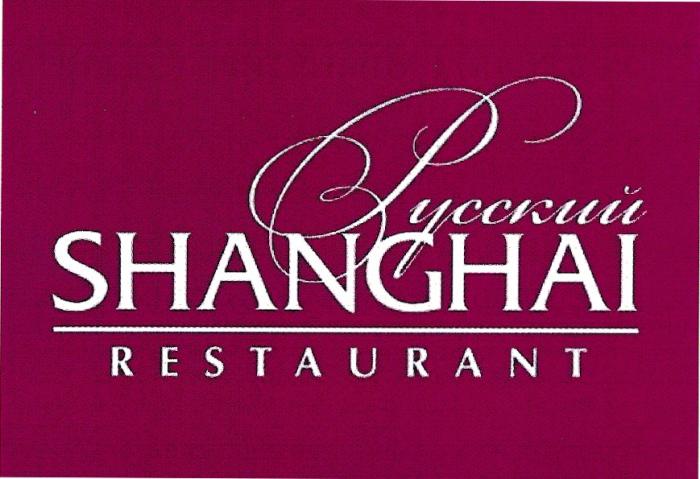 РУССКИЙ SHANGHAI RESTAURANTRESTAURANT