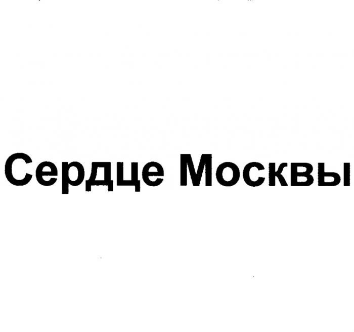 СЕРДЦЕ МОСКВЫМОСКВЫ