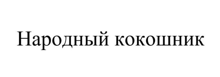 НАРОДНЫЙ КОКОШНИККОКОШНИК