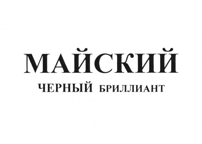 МАЙСКИЙ ЧЕРНЫЙ БРИЛЛИАНТБРИЛЛИАНТ