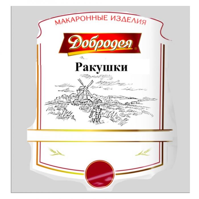 ДОБРОДЕЯ МАКАРОННЫЕ ИЗДЕЛИЯ РАКУШКИРАКУШКИ